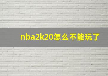 nba2k20怎么不能玩了