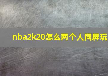 nba2k20怎么两个人同屏玩