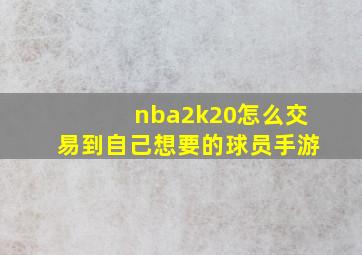 nba2k20怎么交易到自己想要的球员手游