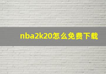 nba2k20怎么免费下载