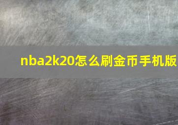 nba2k20怎么刷金币手机版