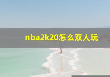 nba2k20怎么双人玩