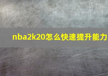 nba2k20怎么快速提升能力