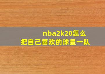 nba2k20怎么把自己喜欢的球星一队