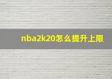 nba2k20怎么提升上限