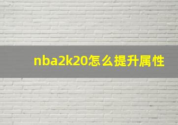 nba2k20怎么提升属性