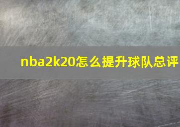 nba2k20怎么提升球队总评