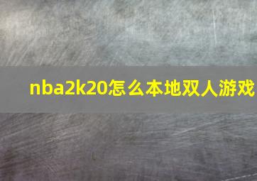 nba2k20怎么本地双人游戏