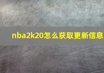 nba2k20怎么获取更新信息