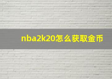 nba2k20怎么获取金币