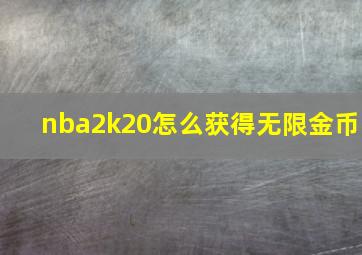 nba2k20怎么获得无限金币