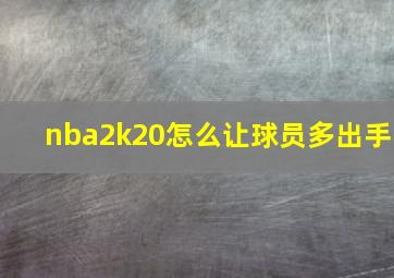 nba2k20怎么让球员多出手