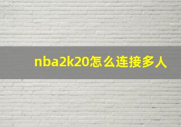 nba2k20怎么连接多人