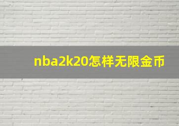 nba2k20怎样无限金币