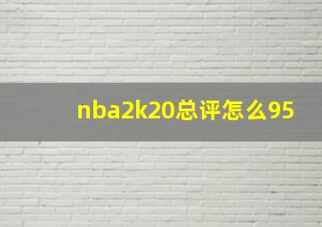 nba2k20总评怎么95