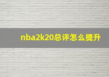 nba2k20总评怎么提升