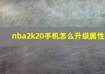 nba2k20手机怎么升级属性