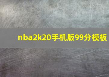 nba2k20手机版99分模板