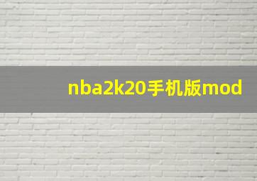 nba2k20手机版mod