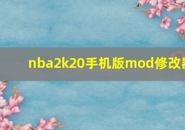 nba2k20手机版mod修改器