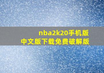 nba2k20手机版中文版下载免费破解版