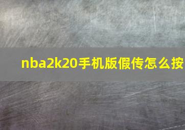 nba2k20手机版假传怎么按