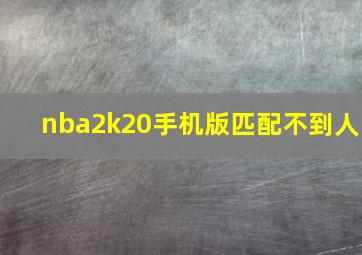 nba2k20手机版匹配不到人