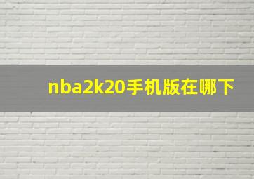 nba2k20手机版在哪下