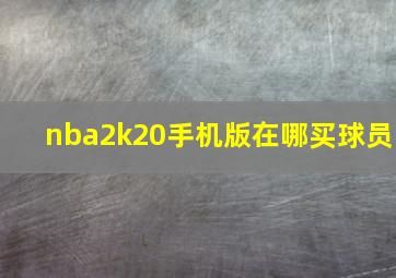 nba2k20手机版在哪买球员