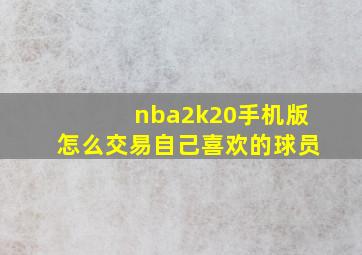 nba2k20手机版怎么交易自己喜欢的球员