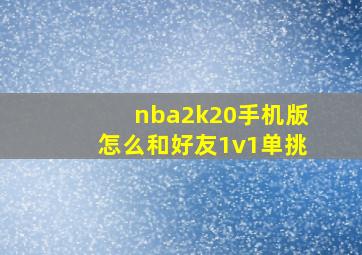 nba2k20手机版怎么和好友1v1单挑