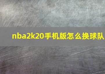 nba2k20手机版怎么换球队