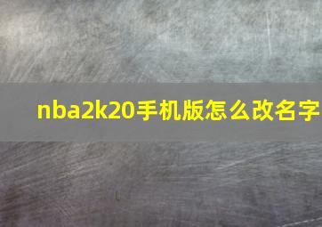 nba2k20手机版怎么改名字