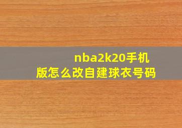 nba2k20手机版怎么改自建球衣号码