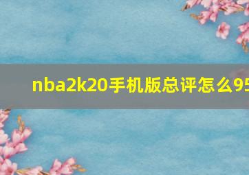 nba2k20手机版总评怎么95