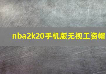 nba2k20手机版无视工资帽