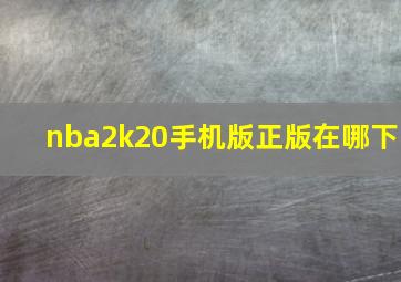 nba2k20手机版正版在哪下