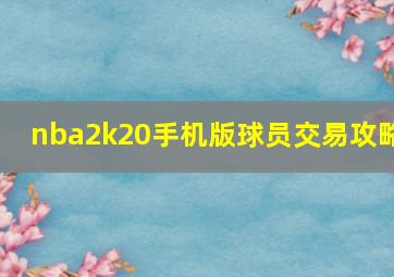 nba2k20手机版球员交易攻略