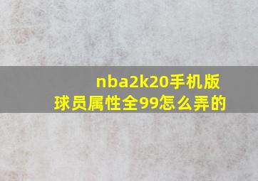 nba2k20手机版球员属性全99怎么弄的