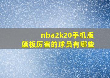 nba2k20手机版篮板厉害的球员有哪些