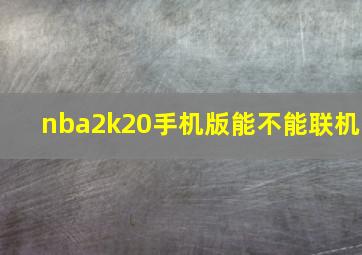 nba2k20手机版能不能联机