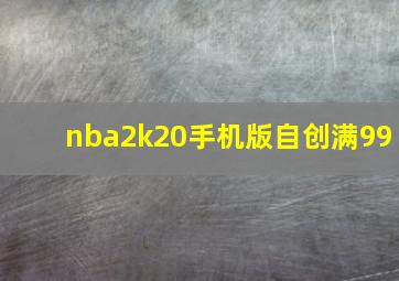 nba2k20手机版自创满99