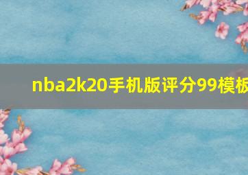 nba2k20手机版评分99模板