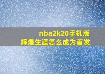 nba2k20手机版辉煌生涯怎么成为首发