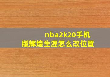 nba2k20手机版辉煌生涯怎么改位置