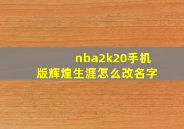 nba2k20手机版辉煌生涯怎么改名字