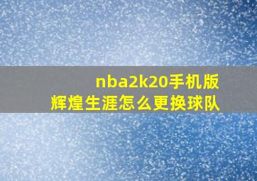 nba2k20手机版辉煌生涯怎么更换球队