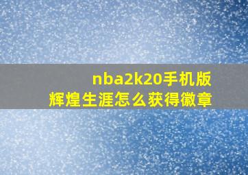 nba2k20手机版辉煌生涯怎么获得徽章