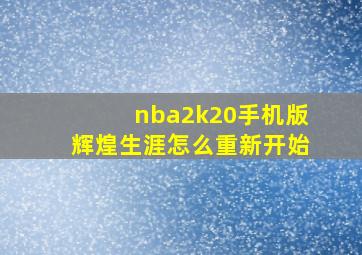 nba2k20手机版辉煌生涯怎么重新开始