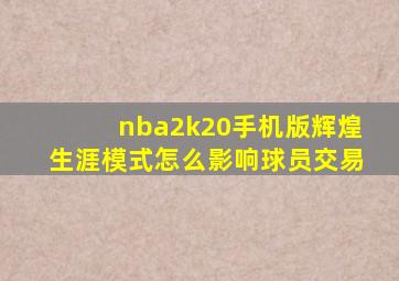 nba2k20手机版辉煌生涯模式怎么影响球员交易